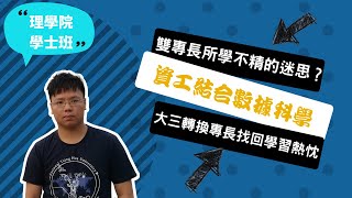 【清大理學院學士班】果斷把雙專長換成數據＋資工，我想成為數據科學家！~講者盧永騰