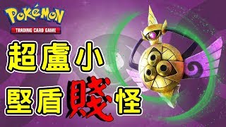 寶可夢PTCG online【STD】超盧小~堅盾『賤』怪#1 Aegislash Deck