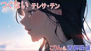 【歌ってみた】【男女性キー：原曲－2】つぐない　テレサ・テン -  こりん＆西郷隆盛