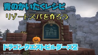 [DQB2]実況　【青のかいたくレシピ】リゾートスパを作ろう　[ドラゴンクエストビルダーズ２攻略　PS4]