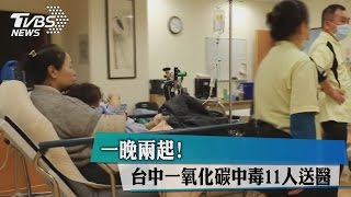 一晚兩起！　台中一氧化碳中毒11人送醫