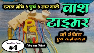 5 aur 6 Tar Motor Wale Wash Timer Ki Checking Aur Connection kaise karen | Wash Timer Series Video