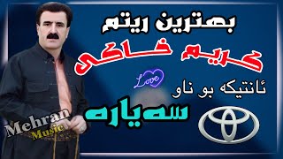 بهترین ریتم و گورانی کریم خاکی بو ناو سه‌یاره behtarin ritm w gorani karim xaki bo naw sayara