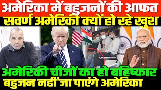 अमेरिका की प्लानिंग में सवर्ण-बहुजन/SHAMBHU ON INDIA AMERICA AND BAHUJAN