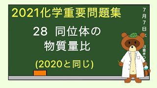 【2023重要問題集】28同位体の物質量比