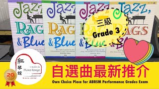 ABRSM 3級❣️自選曲❣️最新推介 英國皇家音樂學院 遙距錄影考試 Performance Grades Exam Grade 3 Own Choice Piece Recommendation