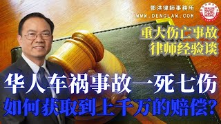 华裔餐饮业者驾车被撞一死七伤，肇车方保险不足，律师状告市政府公路维修有问题，法院裁定REDLANDS 市政府必须支付一千一百万元赔偿。