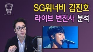 [보컬밸런스] SG워너비 김진호 라이브 변천사 분석! (2002~2017)