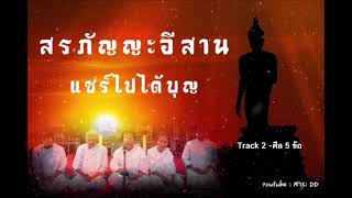 Track 2 - สรภัญญะศีล 5 ข้อ #สรภัญญะ #สอนธรรม #สรภัญญะอีสาน #ผญาอีสาน