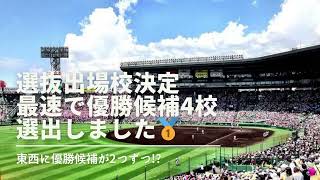 第97回選抜高校野球出場校決定！最速で優勝候補4校を上げていきます🥹選抜優勝の鍵も紹介🔑