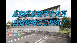 高知県高知市中久万の賃貸物件です！