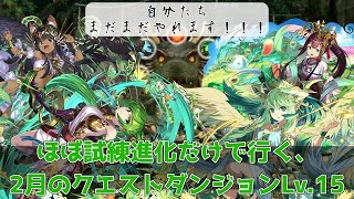 【2月クエダン15】パイモンくんのパズドラ ～なんだかんだで結構お強い試練進化のみなさん in2月のクエストダンジョンLv.15～ 【パズドラ】【ゆっくり実況】