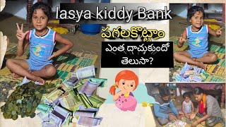 లాస్య దాచుకున్న డబ్బులు@ kiddy Bank @entha దాచుకుంది@ఆ డబ్బులతో ఏం చేయాలి@