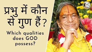 प्रभु में कौन से गुण हैं? | What qualities does God possess? | Jagadguru Shri Kripalu Ji Maharaj