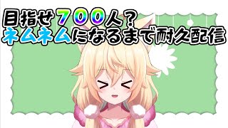 【耐久＆雑談＆雀魂:参加型】ネムネムになるまで耐久配信？700人目指したい！【新人Vtuber】