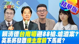 【週末大爆卦】賴清德台南場避88槍.爐渣案?英系將發難接主席前下馬威?精華版 20230114@大新聞大爆卦HotNewsTalk