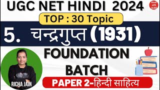 UGC NET HINDI 2024।चन्द्रगुप्त।हिन्दी नाटक।NET HINDI CLASSES।PAPER 2 हिंदी साहित्य।NET HINDI 2024।