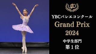 中学生部門　第1位　大野 愛　リラの精のVa　YBCバレエコンクール Grand Prix 2024