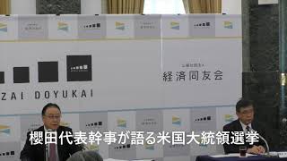 20201104：経済同友会：代表幹事定例記者会見：本日のホットトピック：米国大統領選挙