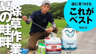 これがベスト[3]　夏の畦畔除草！年間50haの除草作業でたどり着いたの最強コンビをご紹介