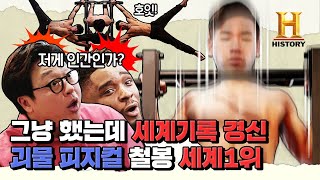 철봉의 신! 가볍게 턱걸이했는데 세계신기록 깬 리어풀업 세계1위 [두유노클럽: 1인자들]