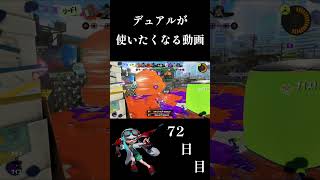 【72日目】前線デュアルしか勝たん!! #shorts #スプラトゥーン3 #スプラトゥーン2 #splatoon3   #splatoon2  #デュアルスィーパー #Mui ch