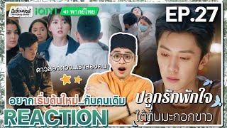 【REACTION】[EP.27] ปลูกรักพักใจ ใต้ต้นมะกอกขาว (พากย์ไทย) The White Olive Tree | iQIYIxมีเรื่องแชร์