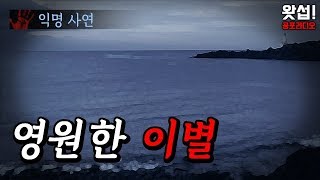 [체험실화] 영원한 이별｜왓섭! 공포라디오