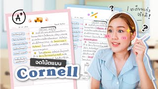 จดโน้ตแบบ Cornell คืออะไร? ทำให้เรียนเก่งจริงหรอ!? Peanut Butter