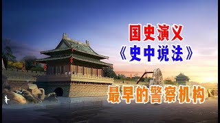 国史演义《史中说法》——最早的警察机构