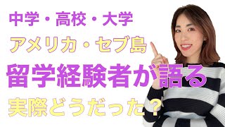 【留学体験談】アメリカ、セブ留学、中学・高校・大学留学の実際のところ