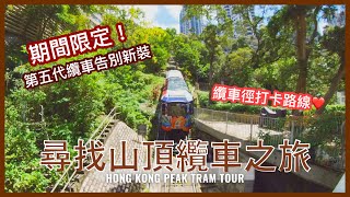 【香港回憶】第五代山頂纜車之最後時刻｜港島纜車徑打卡影相熱點｜尋找纜車之旅｜香港好去處｜Final Moment of 5th Generation Peak Tram 2021｜Hong Kong