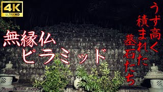 【心霊】徳島県：無縁仏ピラミッド【ゲッティ】-Japanese haunted places-