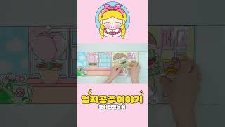 (종이인형놀이) 엄지공주는 개구리를 싫어해!!!/paperdolls/#shorts