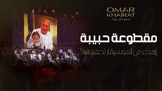 الموسيقار عمر خيرت يهدي مقطوعة موسيقية لحفيدته بمهرجان العلمين الجديدة