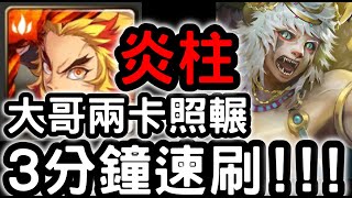 【神魔之塔】大哥『炎柱』３分鐘速刷！鐵拳地獄級「手足對殺」【以鋼爪來送葬】