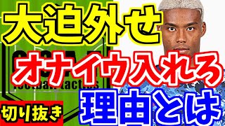 【大迫ベンチ外】サウジアラビア戦で見せたオナイウ阿道の凄さとは。。なぜ森保監督は大迫を使い続けるのか？？【GOAT切り抜き】