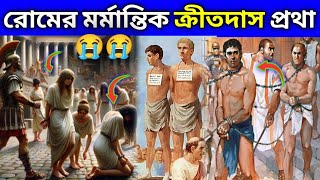 ক্রীতদাসদের ওপর যেভাবে অত্যাচার হতো প্রাচীন রোমে 😭 কাঁদিয়ে দেবে | History of Roman Slavery #rome