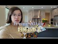 尔湾明星社区Altair最近房源齐刷刷亮相了 屋主们总算开始放盘卖出来了！买家们等了一个冬天，可以好好挑选了