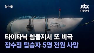 타이타닉 침몰지서 또 비극…잠수정 탑승자 5명 전원 사망 / JTBC 뉴스룸