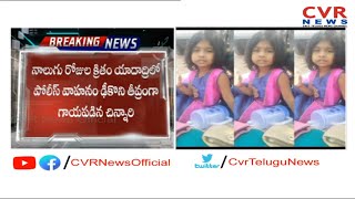 పోలీసు వాహనం ఢీ కొని చిన్నారి మృతి : Police Vehicle Hit | One Child Lost Life in Yadadri | CVR News