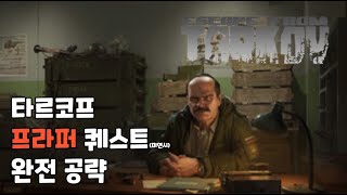 프라퍼 퀘스트 완전공략 한글판 ! / Escpae From Tarkov / 타르코프