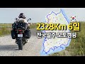 폭우 폭염에도 2328km 오토바이 전국일주🇰🇷 혼다 트랜스알프 XL750