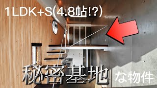 【大人の秘密基地】デザイナーズマンション🏠間取り１LDK+SのSをご紹介