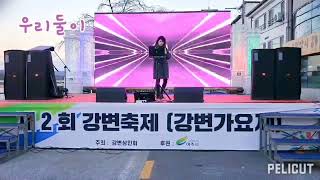 유채아~제2회 강변축제~사랑이 비를 맞아요(배금성)우리둘이(정수라)님에게로(유채아)