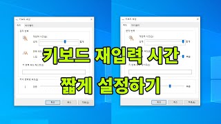 키보드 재입력 시간 짧게 설정하기 (첫글자 입력 / 연속글자 빠르게 입력됨) | 게이밍 | 문서작업 | 프로그래머 필수