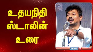 🛑LIVE :உதயநிதி ஸ்டாலின் உரை | udayanithi stalin | MK Stalin | DMK | speech | @news7tamil