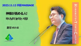 浜松イエウォン教会　2023年11月12日　主日1部メッセージ