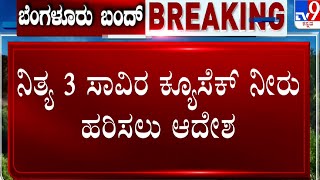 Cauvery Water Row: ತಮಿಳುನಾಡಿಗೆ ಮತ್ತೆ 18 ದಿನ ನೀರು ಹರಿಸುವಂತೆ CWRC ಆದೇಶ