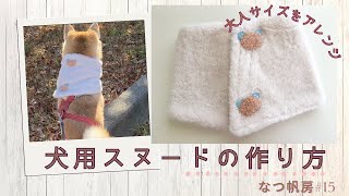 ★わんちゃん用（犬用）スヌードの作り方★ 市販の大人用スヌードを簡単アレンジ♡ 寒い日のお散歩に　なつ帆房＃15